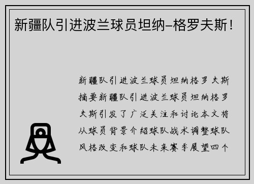 新疆队引进波兰球员坦纳-格罗夫斯！