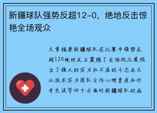 新疆球队强势反超12-0，绝地反击惊艳全场观众
