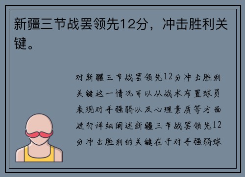 新疆三节战罢领先12分，冲击胜利关键。