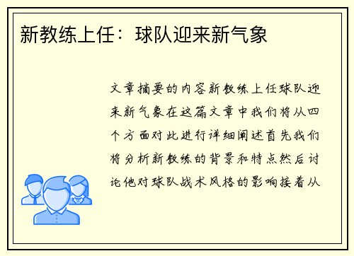 新教练上任：球队迎来新气象