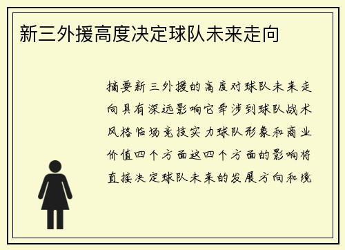 新三外援高度决定球队未来走向