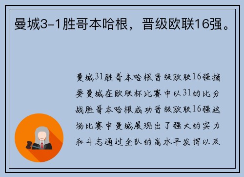 曼城3-1胜哥本哈根，晋级欧联16强。