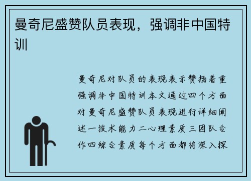 曼奇尼盛赞队员表现，强调非中国特训 ⚡