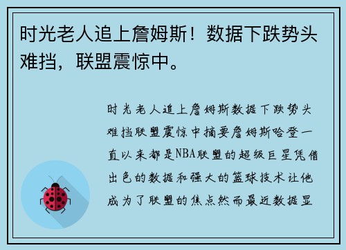 时光老人追上詹姆斯！数据下跌势头难挡，联盟震惊中。