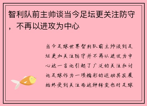 智利队前主帅谈当今足坛更关注防守，不再以进攻为中心