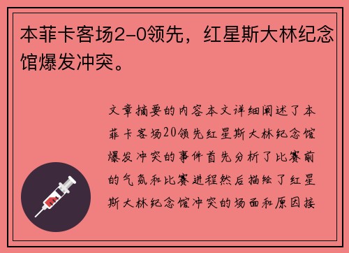 本菲卡客场2-0领先，红星斯大林纪念馆爆发冲突。