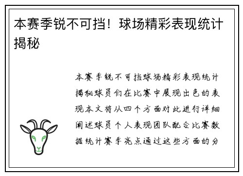 本赛季锐不可挡！球场精彩表现统计揭秘