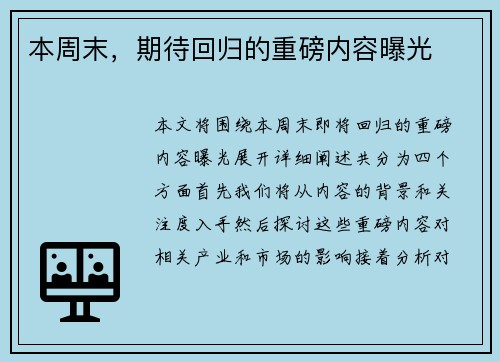 本周末，期待回归的重磅内容曝光
