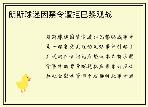 朗斯球迷因禁令遭拒巴黎观战