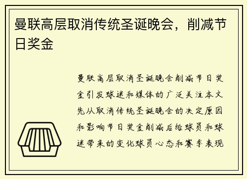 曼联高层取消传统圣诞晚会，削减节日奖金