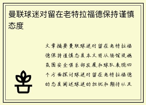 曼联球迷对留在老特拉福德保持谨慎态度