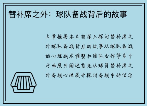 替补席之外：球队备战背后的故事