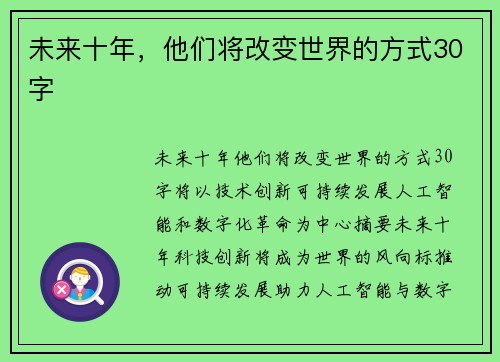 未来十年，他们将改变世界的方式30字