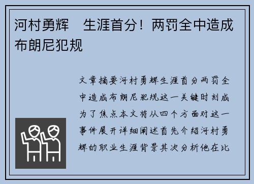 河村勇辉⚡生涯首分！两罚全中造成布朗尼犯规
