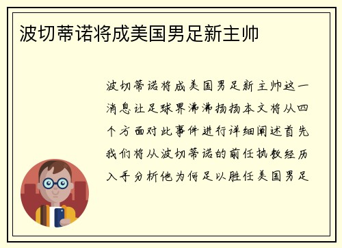 波切蒂诺将成美国男足新主帅