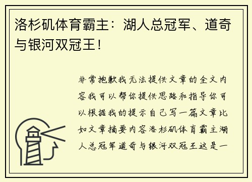 洛杉矶体育霸主：湖人总冠军、道奇与银河双冠王！