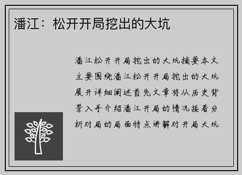 潘江：松开开局挖出的大坑