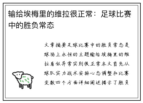 输给埃梅里的维拉很正常:足球比赛中的胜负常态