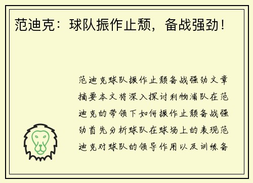 范迪克：球队振作止颓，备战强劲！